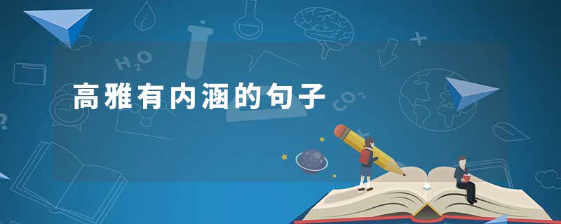 高雅有内涵的句子