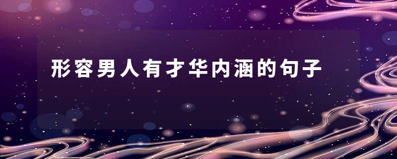 形容男人有才华内涵的句子