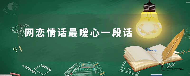 网恋情话最暖心一段话