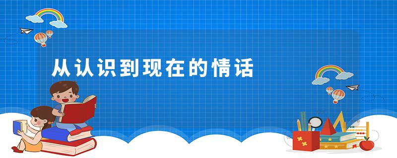 从认识到现在的情话