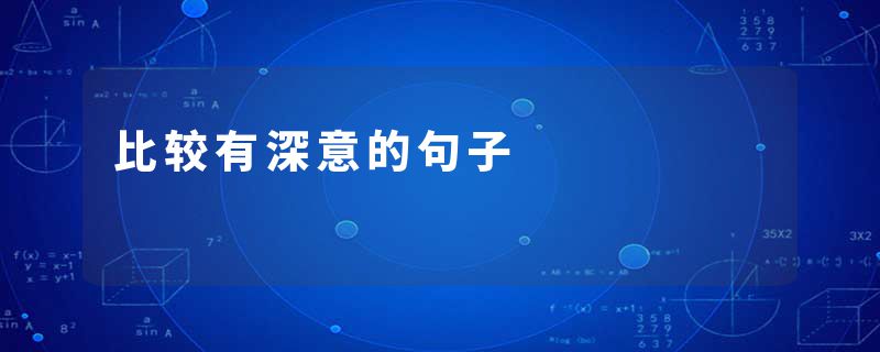 比较有深意的句子