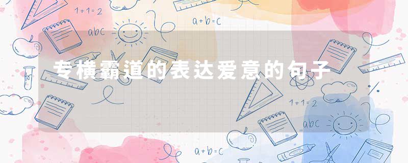专横霸道的表达爱意的句子