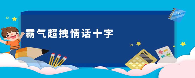 霸气超拽情话十字