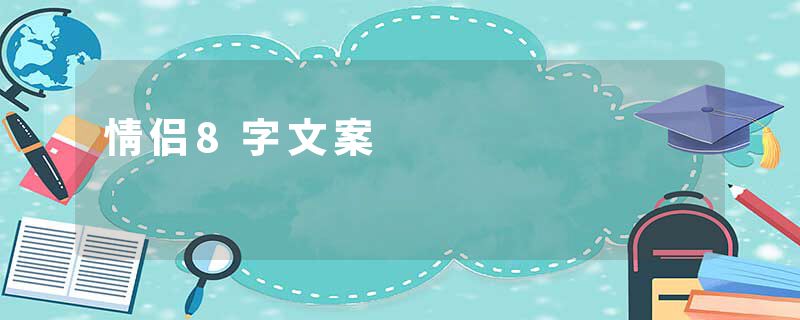 情侣8字文案