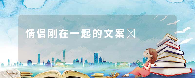 情侣刚在一起的文案	