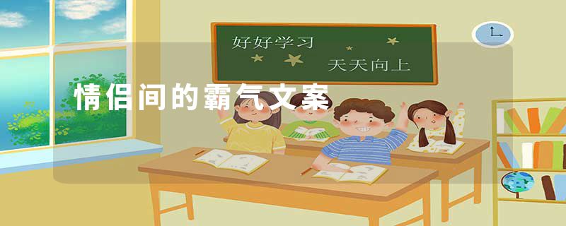 情侣间的霸气文案
