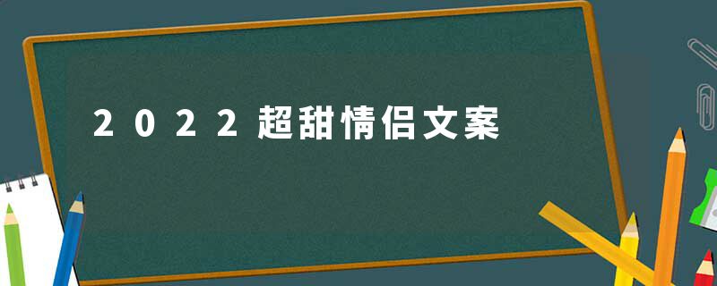 2022超甜情侣文案