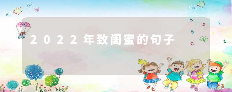 2022年致闺蜜的句子