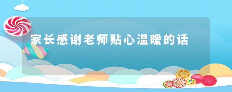 家长感谢老师贴心温暖的话