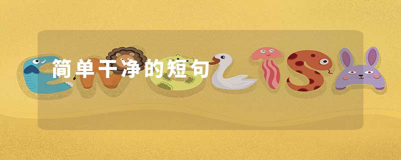 简单干净的短句