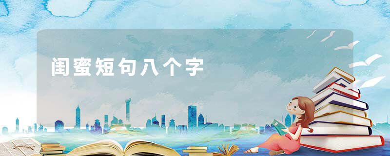 闺蜜短句八个字
