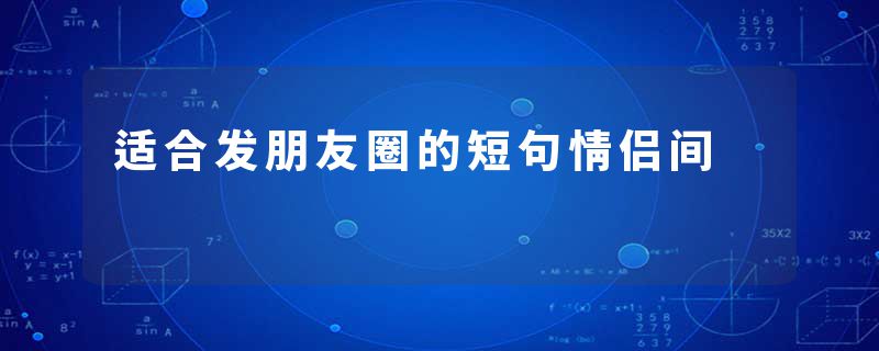 适合发朋友圈的短句情侣间