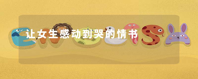 让女生感动到哭的情书