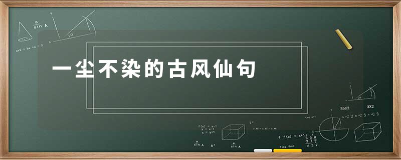 一尘不染的古风仙句