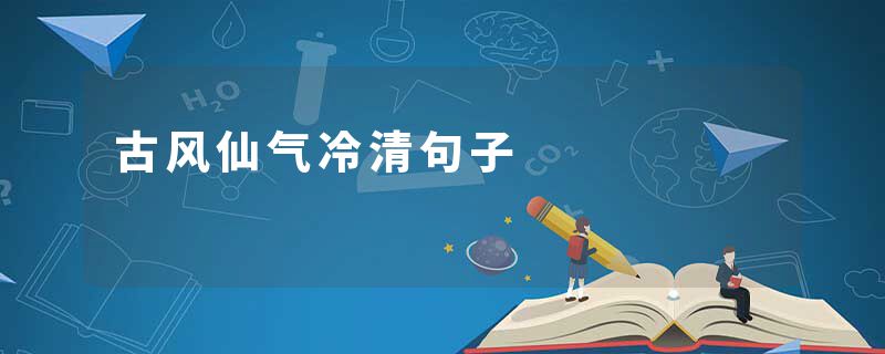 古风仙气冷清句子