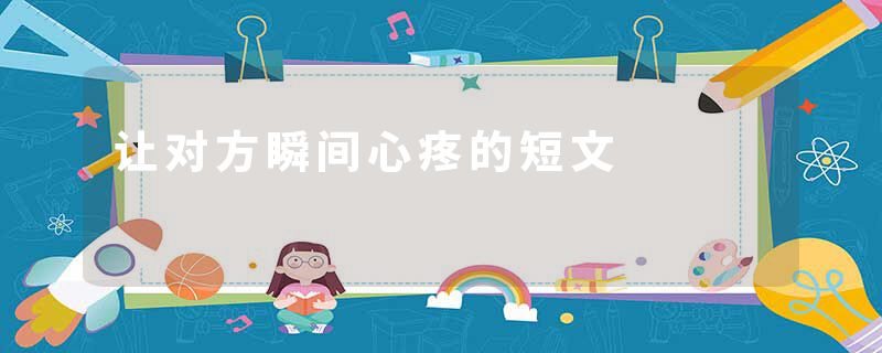 让对方瞬间心疼的短文
