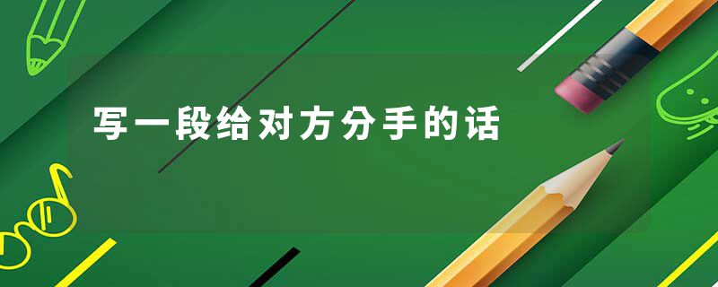 写一段给对方分手的话