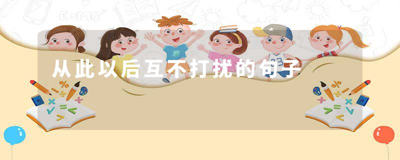 从此以后互不打扰的句子