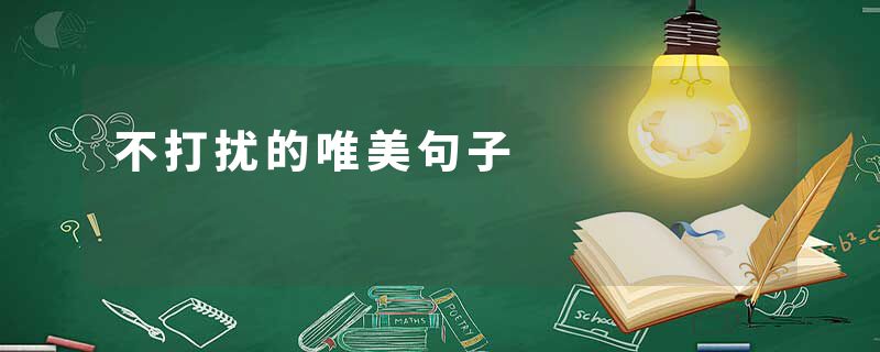 不打扰的唯美句子