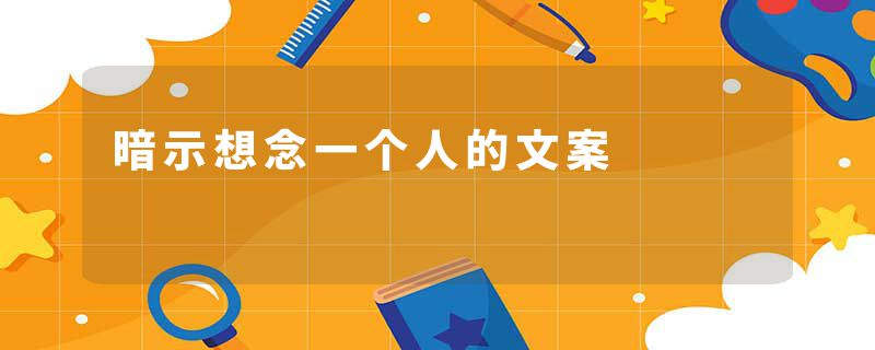 暗示想念一个人的文案