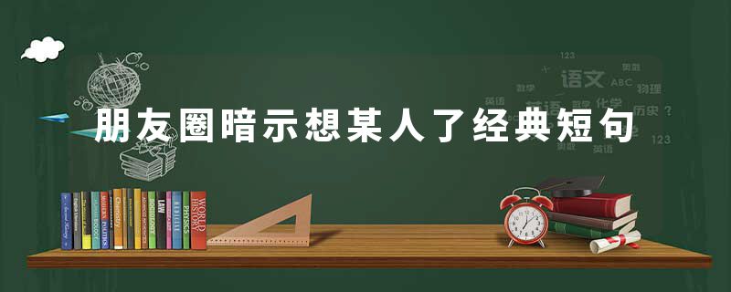 朋友圈暗示想某人了经典短句