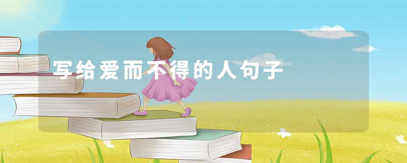 写给爱而不得的人句子