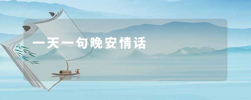 一天一句晚安情话