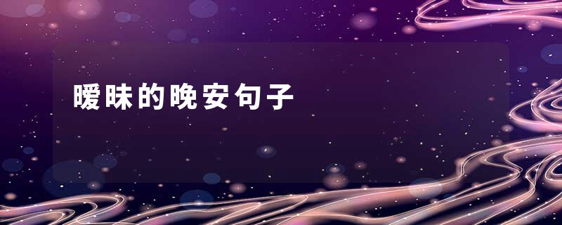 暧昧的晚安句子