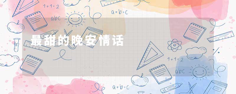 最甜的晚安情话
