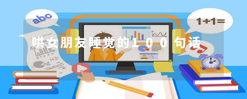哄女朋友睡觉的100句话