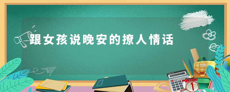 跟女孩说晚安的撩人情话