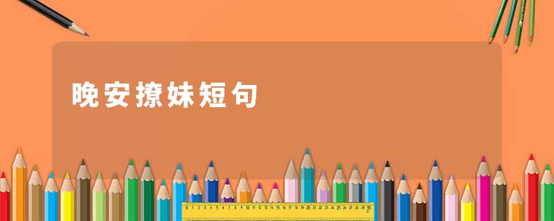 晚安撩妹短句