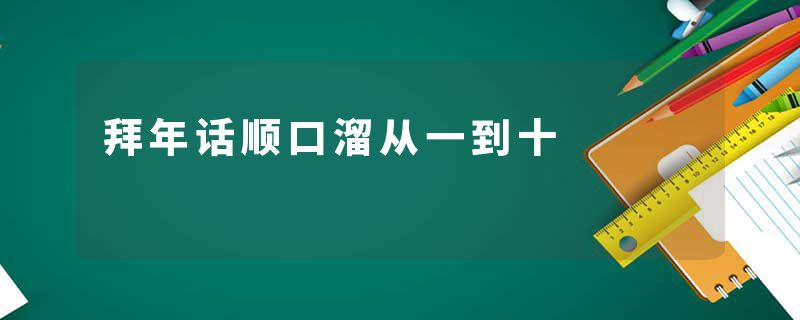 拜年话顺口溜从一到十