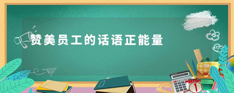 赞美员工的话语正能量