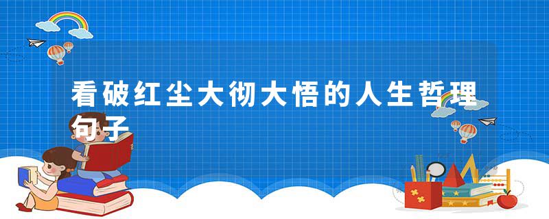 看破红尘大彻大悟的人生哲理句子