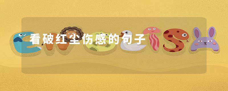看破红尘伤感的句子