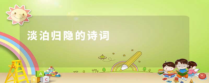 淡泊归隐的诗词