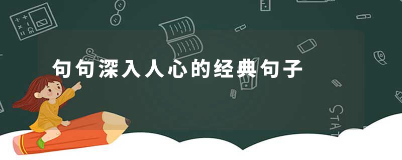 句句深入人心的经典句子