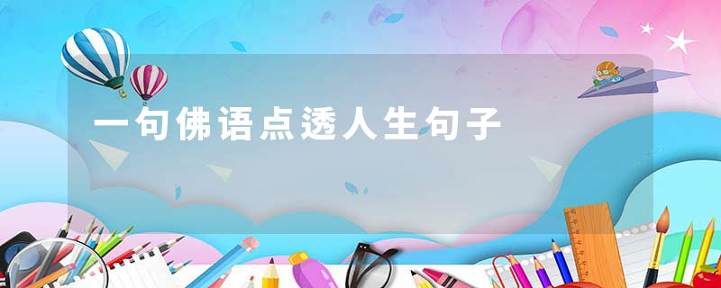 一句佛语点透人生句子