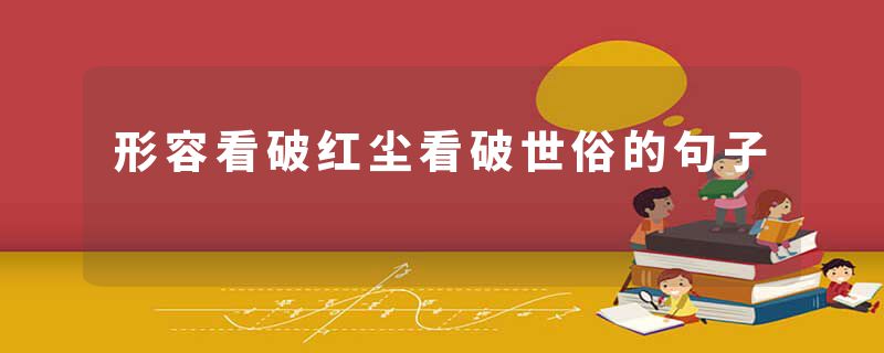 形容看破红尘看破世俗的句子