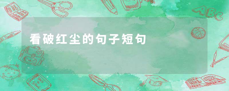 看破红尘的句子短句