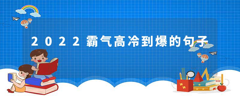 2022霸气高冷到爆的句子