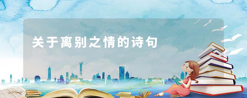 关于离别之情的诗句
