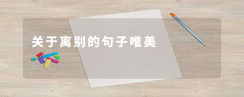 关于离别的句子唯美