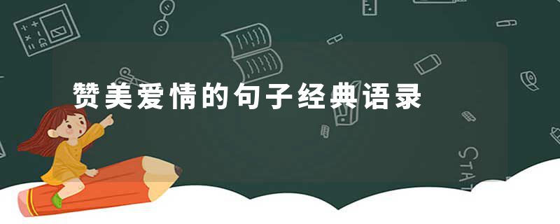 赞美爱情的句子经典语录