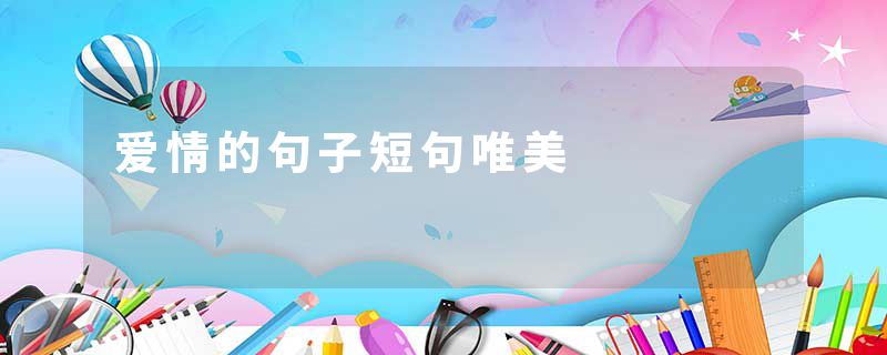爱情的句子短句唯美