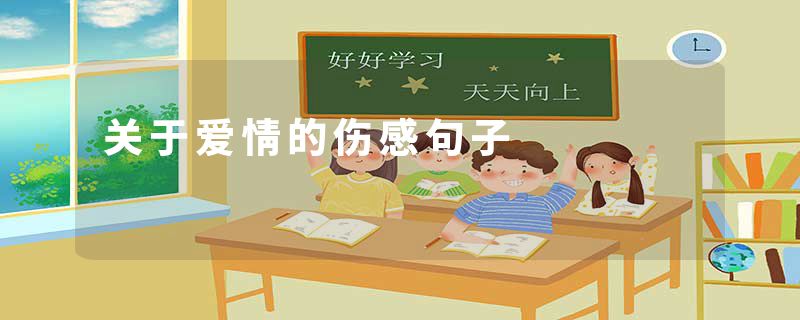 关于爱情的伤感句子