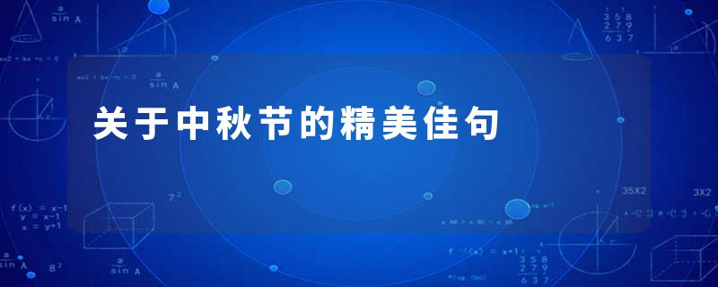 关于中秋节的精美佳句