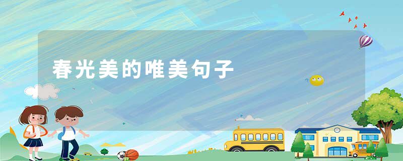 春光美的唯美句子