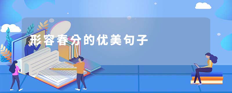 形容春分的优美句子